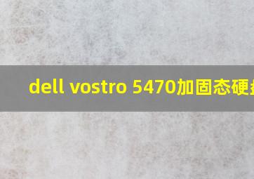 dell vostro 5470加固态硬盘